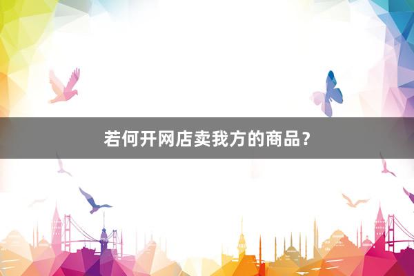 若何开网店卖我方的商品？