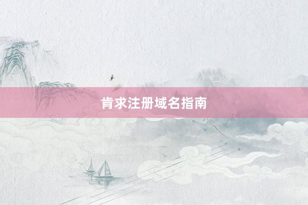 肯求注册域名指南