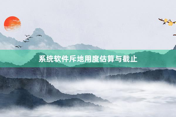 系统软件斥地用度估算与截止