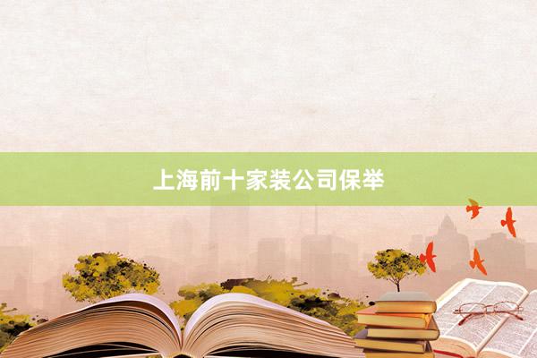 上海前十家装公司保举