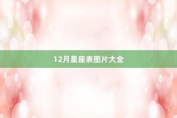 12月星座表图片大全