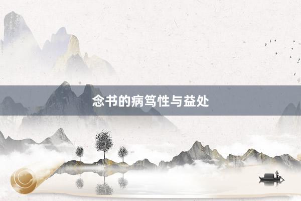 念书的病笃性与益处