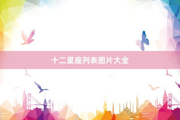 十二星座列表图片大全