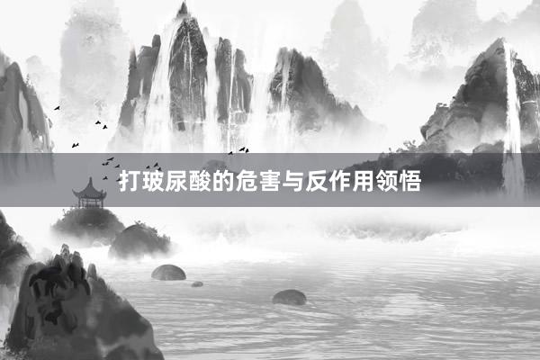 打玻尿酸的危害与反作用领悟