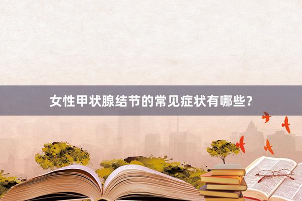 女性甲状腺结节的常见症状有哪些？